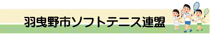 羽曳野市ソフトテニス連盟